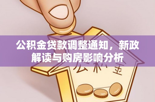 鄂城公积金贷款调整通知，新政解读与购房影响分析