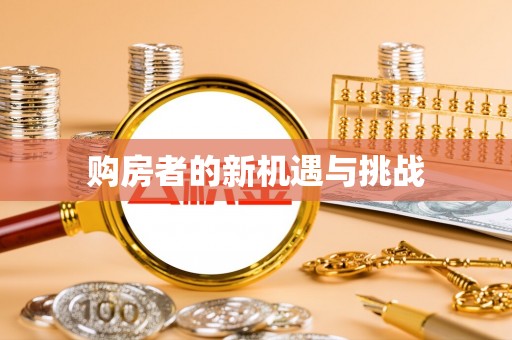 鄂城购房者的新机遇与挑战