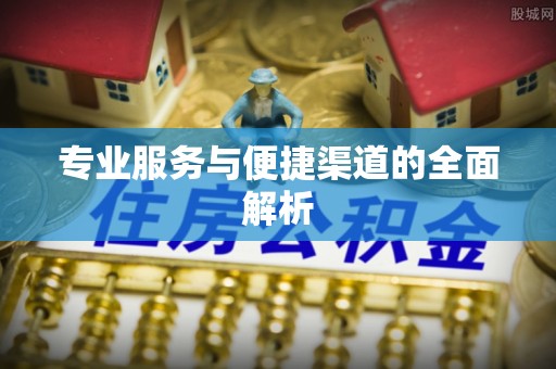 鄂城专业服务与便捷渠道的全面解析
