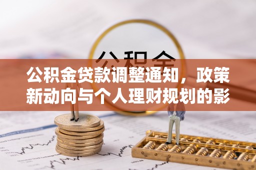 鄂城公积金贷款调整通知，政策新动向与个人理财规划的影响