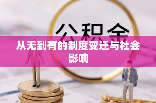 鄂城从无到有的制度变迁与社会影响