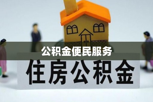 鄂城公积金便民服务