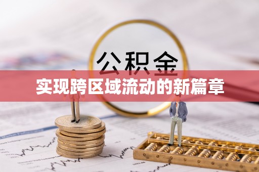 鄂城实现跨区域流动的新篇章