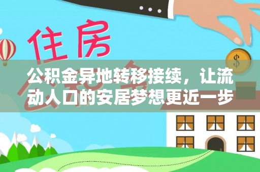 鄂城公积金异地转移接续，让流动人口的安居梦想更近一步