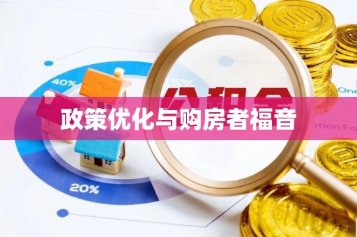 鄂城政策优化与购房者福音