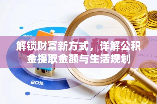 鄂城解锁财富新方式，详解公积金提取金额与生活规划