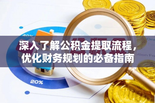 鄂城深入了解公积金提取流程，优化财务规划的必备指南