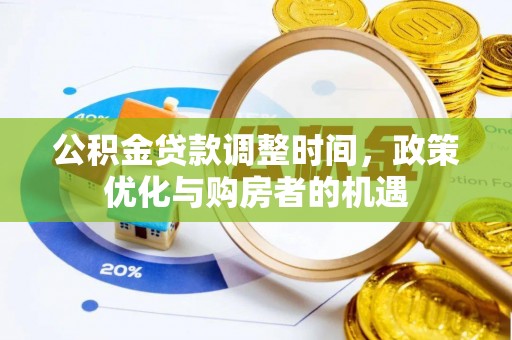 鄂城公积金贷款调整时间，政策优化与购房者的机遇