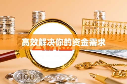 鄂城高效解决你的资金需求