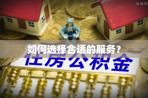 鄂城如何选择合适的服务？