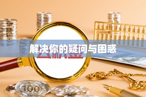鄂城解决你的疑问与困惑