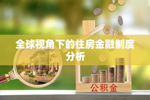 鄂城全球视角下的住房金融制度分析