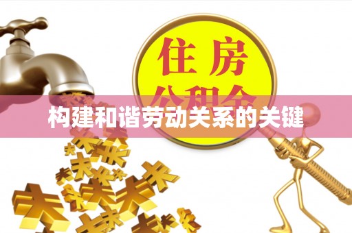 鄂城构建和谐劳动关系的关键