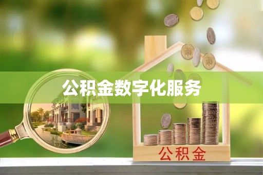 鄂城公积金数字化服务