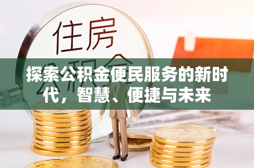 鄂城探索公积金便民服务的新时代，智慧、便捷与未来