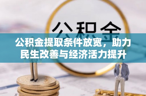 鄂城公积金提取条件放宽，助力民生改善与经济活力提升