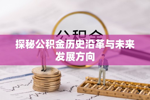 鄂城探秘公积金历史沿革与未来发展方向