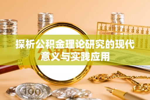 鄂城探析公积金理论研究的现代意义与实践应用