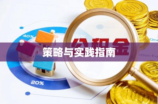 鄂城策略与实践指南