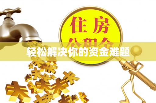 鄂城轻松解决你的资金难题