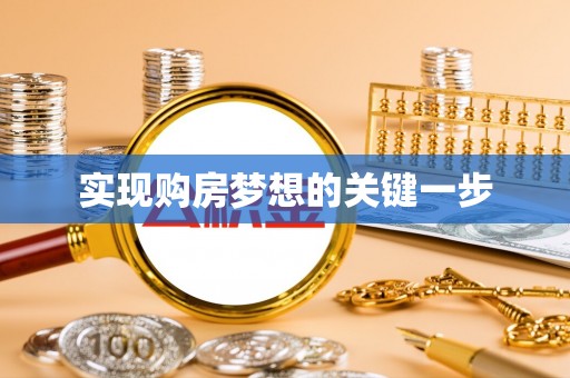 鄂城实现购房梦想的关键一步