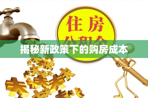 鄂城揭秘新政策下的购房成本