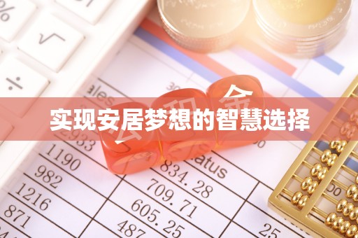鄂城实现安居梦想的智慧选择