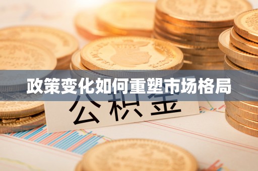 鄂城政策变化如何重塑市场格局