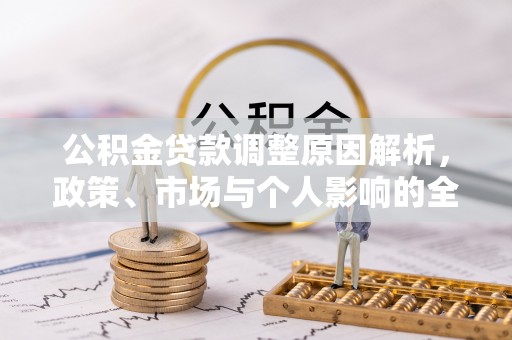 鄂城公积金贷款调整原因解析，政策、市场与个人影响的全面解读