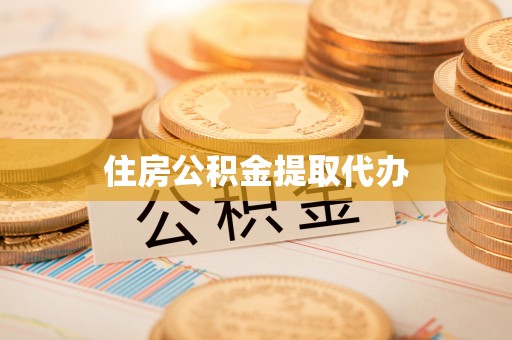 鄂城住房公积金提取代办