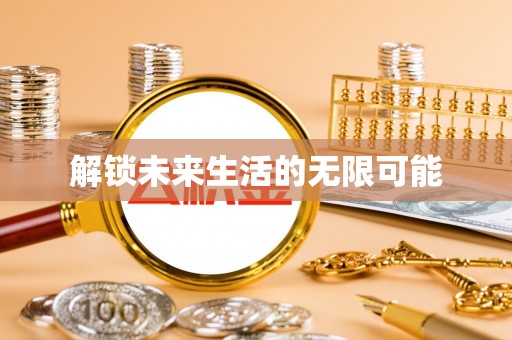 鄂城解锁未来生活的无限可能