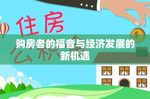 鄂城购房者的福音与经济发展的新机遇
