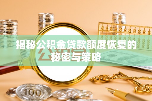 鄂城揭秘公积金贷款额度恢复的秘密与策略