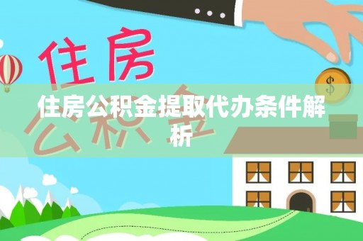 鄂城住房公积金提取代办条件解析