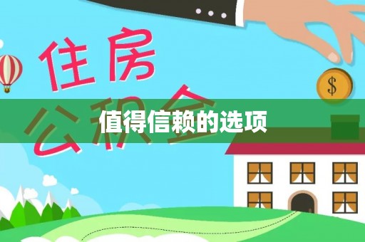 鄂城值得信赖的选项