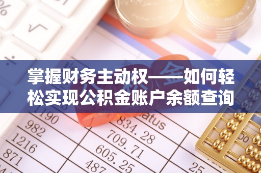 鄂城掌握财务主动权——如何轻松实现公积金账户余额查询