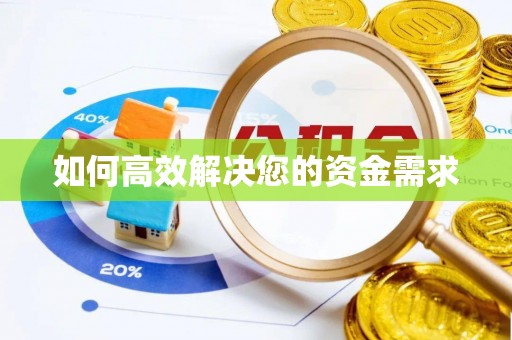 鄂城如何高效解决您的资金需求