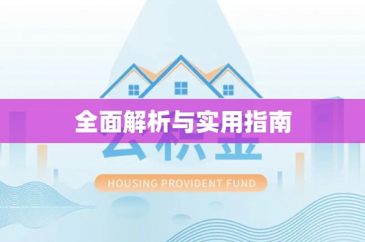 鄂城全面解析与实用指南